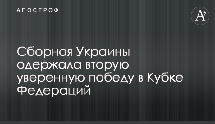 Збірна України здобула другу впевнену перемогу в Кубку Федерацій
