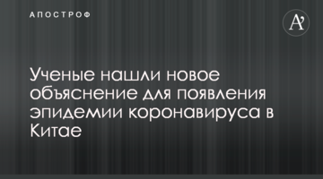 Учені знайшли нове пояснення для появи епідемії коронавируса в Китаї