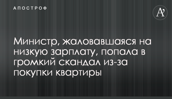 Министр, жаловавшаяся на низкую зарплату, попала в громкий скандал из-за покупки квартиры