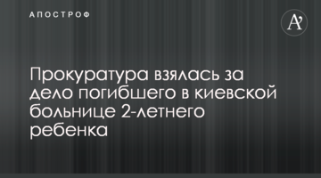 Прокуратура взялась за дело погибшего в киевской больнице 2-летнего ребенка