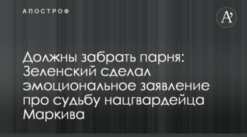 Повинні забрати хлопця: Зеленський зробив емоційну заяву про долю нацгвардійця Марківа
