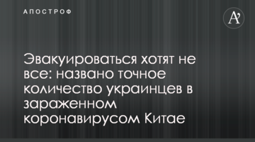 Евакуюватися хочуть не всі: названо точну кількість українців в зараженому коронавірусом Китаї