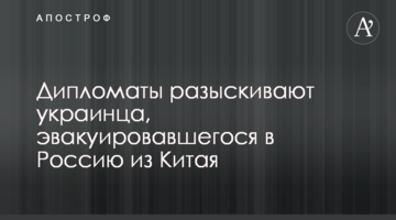 Дипломаты разыскивают украинца, эвакуировавшегося в Россию из Китая