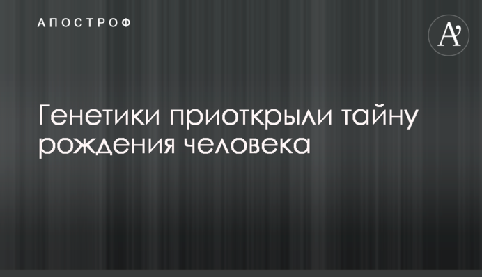 Генетики відкрили таємницю народження людини