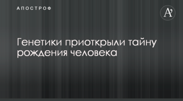 Генетики відкрили таємницю народження людини