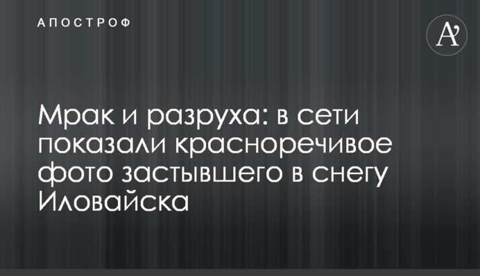 Мрак и разруха: в сети показали красноречивое фото застывшего в снегу Иловайска