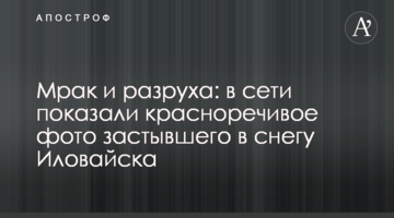 Мрак и разруха: в сети показали красноречивое фото застывшего в снегу Иловайска