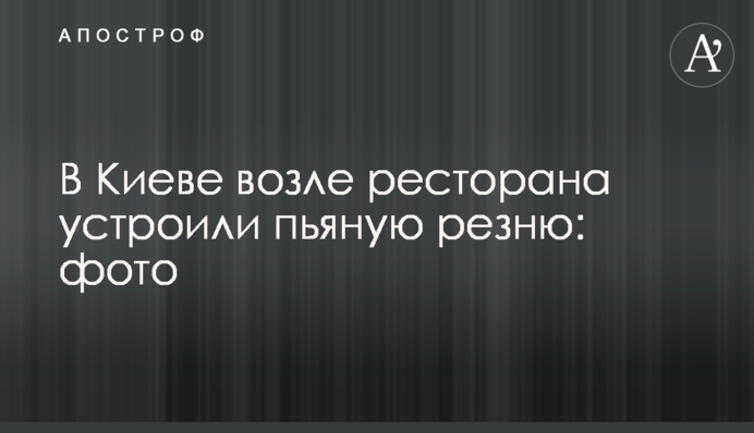В Киеве возле ресторана устроили пьяную резню: фото