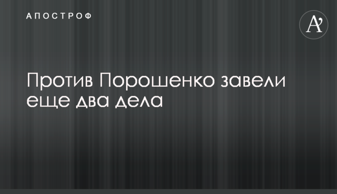 Против Порошенко завели еще два дела