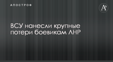 ВСУ нанесли крупные потери боевикам ЛНР