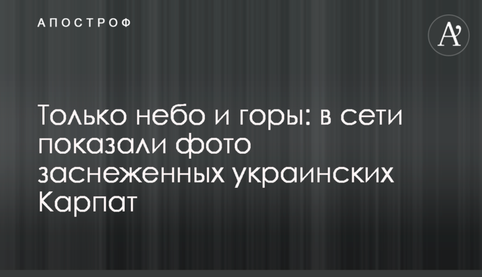Тільки небо і гори: в мережі показали фото засніжених українських Карпат