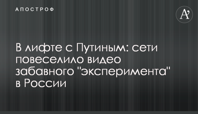 У ліфті з Путіним: мережі повеселила відео забавного 
