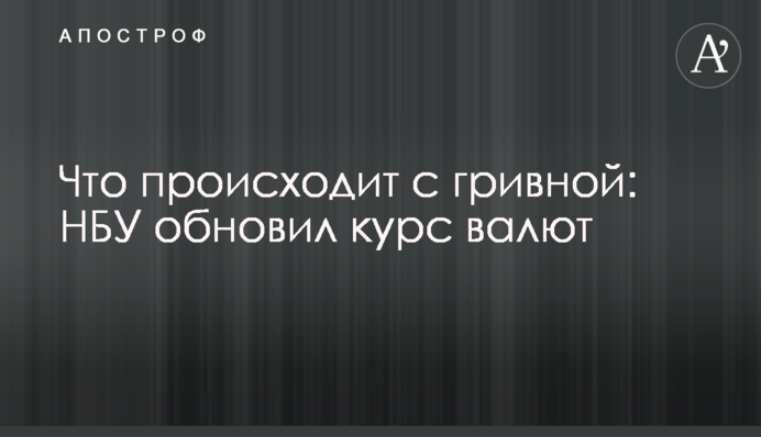 Что происходит с гривной: НБУ обновил курс валют