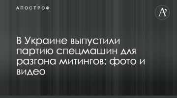 В Україні випустили партію спецмашин для розгону мітингів: фото і відео