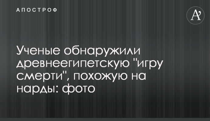 Вчені виявили давньоєгипетську 