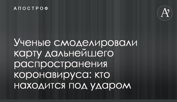 Ученые смоделировали карту дальнейшего распространения коронавируса: кто находится под ударом