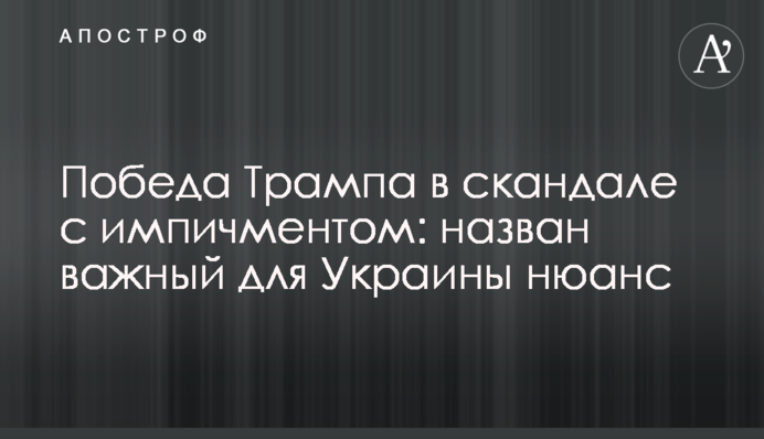 Победа Трампа в скандале с импичментом: назван важный для Украины нюанс