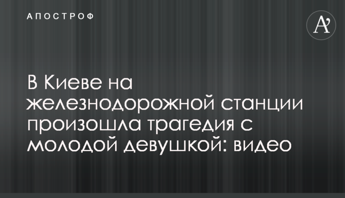 У Києві на залізничній станції сталася трагедія з молодою дівчиною: відео