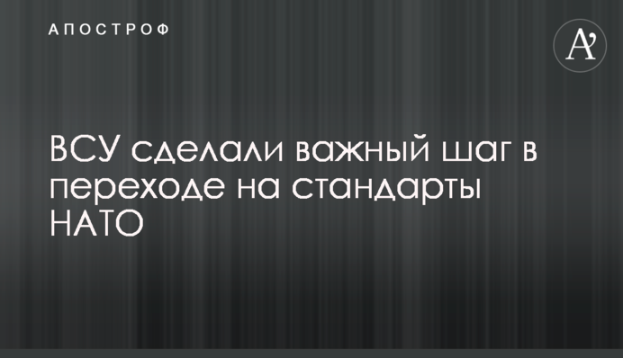 ЗСУ зробили важливий крок у переході на стандарти НАТО