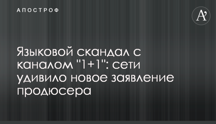 Языковой скандал с каналом 