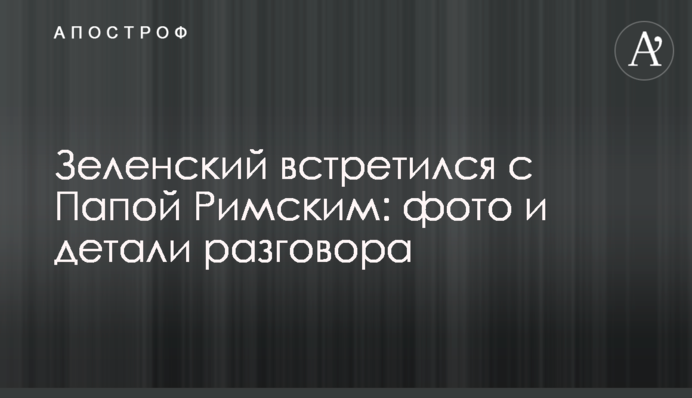 Зеленский встретился с Папой Римским: фото и детали разговора