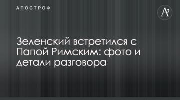 Зеленский встретился с Папой Римским: фото и детали разговора
