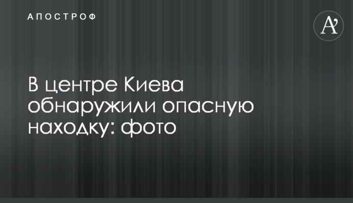 В центре Киева обнаружили опасную находку: фото
