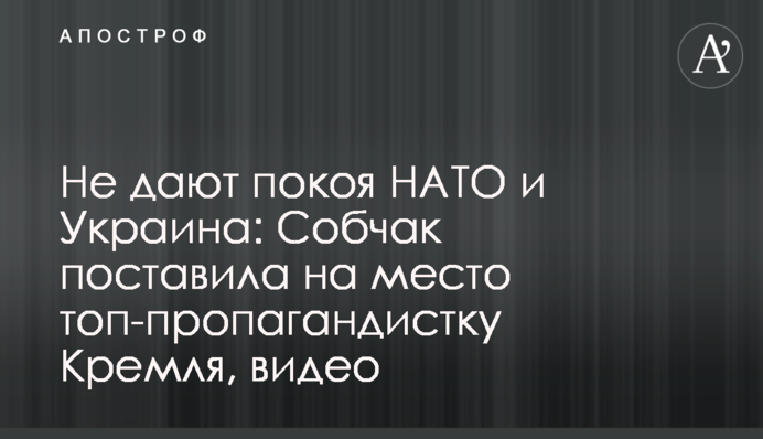 Не дають спокою НАТО і Україна: Собчак поставила на місце топ-пропагандистку Кремля, відео