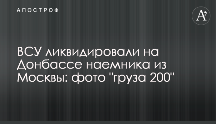 ВСУ ликвидировали на Донбассе наемника из Москвы: фото 