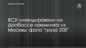 ВСУ ликвидировали на Донбассе наемника из Москвы: фото "груза 200"