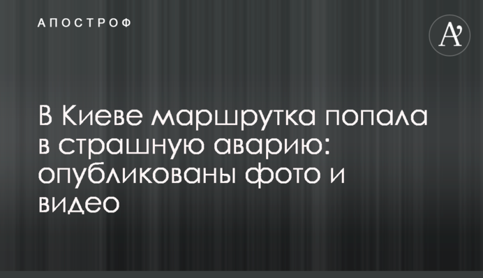 У Києві маршрутка потрапила в страшну аварію: опубліковані фото і відео