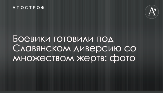Бойовики готували під Слов'янському диверсію з безліччю жертв: фото