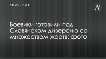 Боевики готовили под Славянском диверсию со множеством жертв: фото