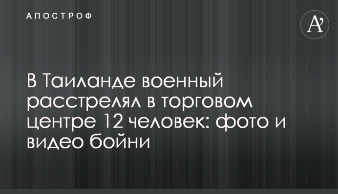 У Таїланді військовий розстріляв в торговому центрі 20 осіб: фото і відео бійні