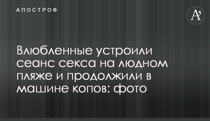 Закохані влаштували сеанс сексу на людному пляжі і продовжили в машині копів: фото