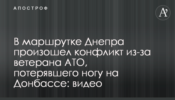 В маршрутке Днепра произошел конфликт из-за ветерана АТО, потерявшего ногу на Донбассе: видео