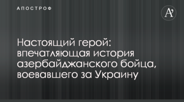 Настоящий герой: впечатляющая история азербайджанского бойца, воевавшего за Украину