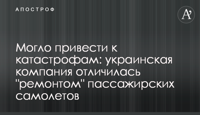 Могло призвести до катастроф: українська компанія відзначилася 