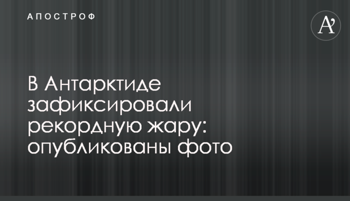 В Антарктиді зафіксували рекордну спеку: опубліковано фото