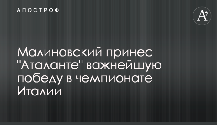 Малиновський приніс 