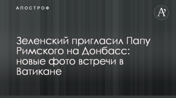 Зеленський запросив Папу Римського на Донбас: нові фото зустрічі у Ватикані