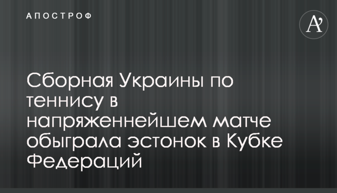 Збірна України з тенісу в наднапруженому матчі обіграла естонок в Кубку Федерацій