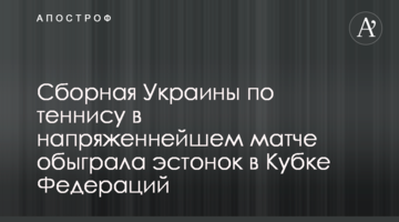 Збірна України з тенісу в наднапруженому матчі обіграла естонок в Кубку Федерацій