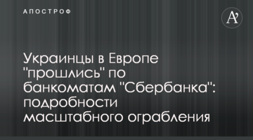 Украинцы в Европе "прошлись" по банкоматам "Сбербанка": подробности масштабного ограбления