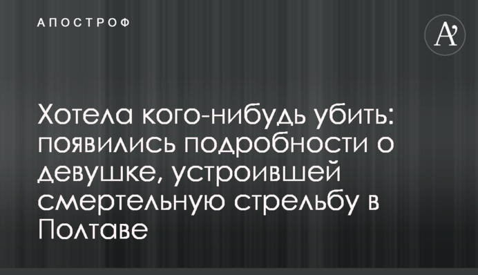 Хотіла кого-небудь вбити: з'явилися подробиці про дівчину, яка влаштувала смертельну стрілянину в Полтаві