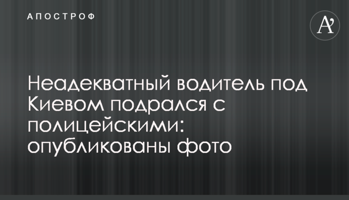 Неадекватный водитель под Киевом подрался с полицейскими: опубликованы фото