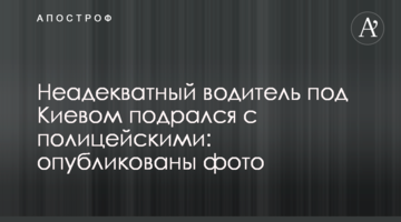 Неадекватний водій під Києвом побився з поліцейськими: опубліковано фото
