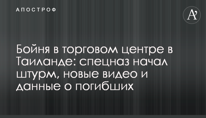 Бойня в торговом центре в Таиланде: спецназ начал штурм, новые видео и данные о погибших