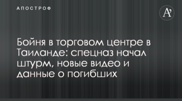 Бойня в торговом центре в Таиланде: спецназ начал штурм, новые видео и данные о погибших