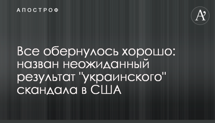Все обернулось хорошо: назван неожиданный результат "украинского" скандала в США
